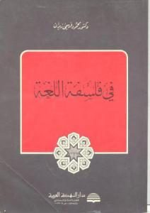 في فلسفة اللغة  _ دكتور محمد فهمي زيدان