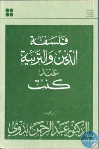 كتاب فلسفة الدين والتربية عند كنت  لـ عبد الرحمن بدوي