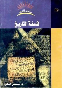 فلسفة التاريخ – مصطفى النشار