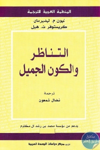 كتاب التناظر والكون الجميل  لـ ليون م.ليديرمان وكريستوفر ت.هيل