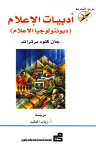 أدبيات الإعلام: ديونتولوجيا الإعلام  – جان كلود برتراند