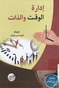 كتاب إدارة الوقت والذات