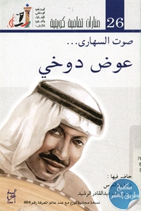 كتاب صوت السهارى : عوض دوخي