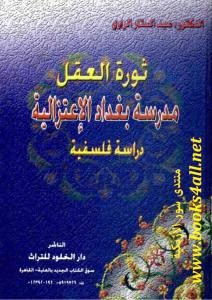 ثورة العقل: مدرسة بغداد الاعتزالية: دراسة فلسفية  – د. عبد الستار الراوي