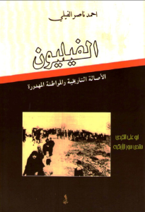 الفيليون الأصالة التاريخية والمواطنة المهدورة  – أحمد ناصر الفيلي