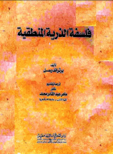 فلسفة الذرية المنطقية  _ برتراند راسل