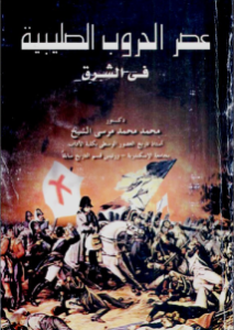 عصر الحروب الصليبية في الشرق  _ محمد محمد مرسي الشيخ