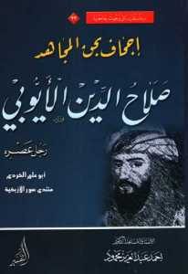 إجحاف بحق المجاهد صلاح الدين الأيوبي  – أحمد عبد العزيز محمود