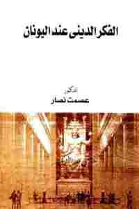 الفكر الديني عند اليونان  – عصمت نصار