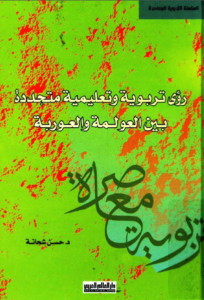 رؤى تربوية وتعليمية متجددة بين العولمة والعوربة – حسن شحاتة