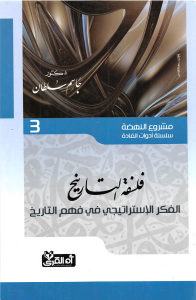 فلسفة التاريخ – الفكر الإستراتيجي في فهم التاريخ  مشروع النهضة (سلسلة أدوات القادة) _ دكتور جاسم سلطان