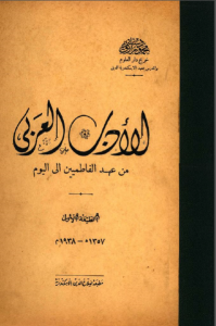 الأدب العربي من عهد الفاطميين إلى اليوم  – محمود سليم