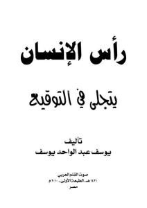 رأس الإنسان يتجلى في التوقيع  _ يوسف عبد الواحد يوسف