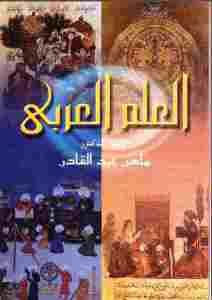 العلم العربى أصول العقلانية النقدية – ماهر عبد القادر