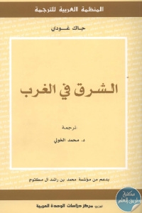 كتاب الشرق في الغرب  لـ جاك غودي