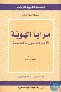 كتاب مرايا الهوية الأدب المسكون بالفلسفة  لـ جان-فرانسوا ماركيه