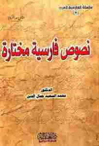 نصوص فارسية مختارة – دروس في تعلم الفارسية للمتحدثين باللغة العربية