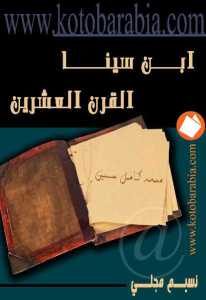 ابن سينا القرن العشرين  _ محمد كامل حسين