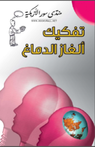 تفكيك ألغاز الدماغ