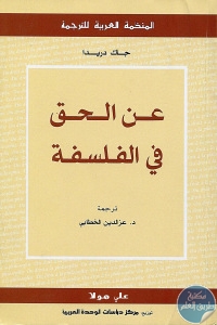 كتاب عن الحق في الفلسفة  لـ جاك دريدا