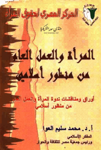 المرأة والعمل العام من منظور إسلامي  – د. محمد سليم العوا