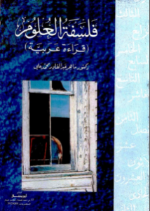 فلسفة العلوم: قراءة عربية  – ماهر عبد القادر محمد علي