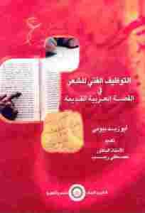 التوظيف الفني للشعر في القصة العربية القديمة  – أبو زيد بيومي