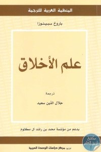 كتاب علم الأخلاق  لـ باروخ سبينوزا