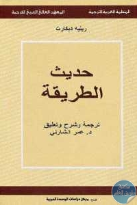 كتاب حديث الطريقة  لـ رينيه ديكارت