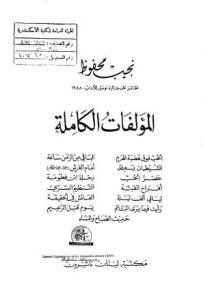 المؤلفات الكاملة ج.5  _ نجيب محفوظ