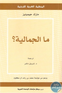 كتاب ما الجمالية؟  لـ مارك جيمينيز