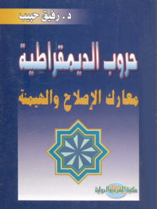 حروب الديموقراطية، معارك الإصلاح والهيمنة  – رفيق حبيب