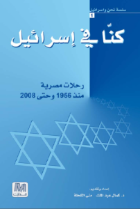 كنا في إسرائيل: رحلات مصرية منذ ١٩٥٦ وحتي ٢٠٠٨  – كمال عبد الملك ومنى الكحلة