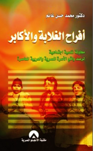 أفراح الغلابة والأكابر (محاولة نفسية اجتماعية لرصد واقع الأسرة المصرية والعربية المعاصرة )  _ دكتور محمد حسن غانم