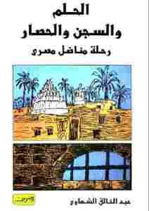 الحلم والسجن والحصار: رحلة مناضل مصرى  – عبد الخالق الشهاوي