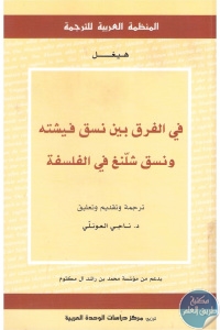 كتاب في الفرق بين نسق فيشته ونسق شلنغ في الفلسفة  لـ فريدريك هيغل