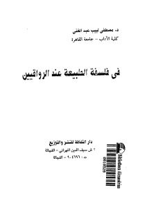 في فلسفة الطبيعة عند الرواقيين  _ مصطفى لبيب عبد الغني