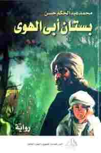 بستان أبي الهوى: رواية  – محمد عبد الحكم حسن