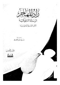 زاد المهاجر الرسالة التابوكية  _ ابن قيم الجوزية