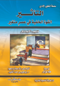 التأثير: القوة الخفية في عصر متغير  – آلاينا ذوكر