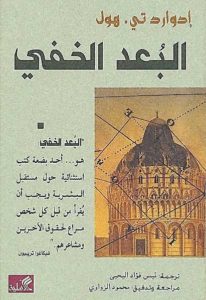 كتاب البعد الخفي  لـ إدوارد تي.هول