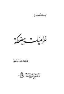 كتاب غراميات مضحكة  لـ ميلان كونديرا