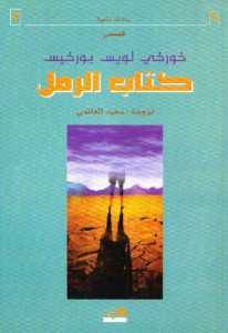 كتاب الرمل – خورخي لويس بورخيس