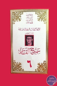 كتاب الأعمال الكاملة – ج.6  لـ سميح القاسم