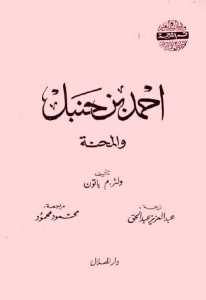 أحمد بن حنبل والمحنة  – ولتر م. باتون