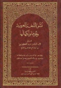 كتاب نشوء اللغة العربية ونموها واكتهالها  لـ الأب أنستاس ماري الكرملي