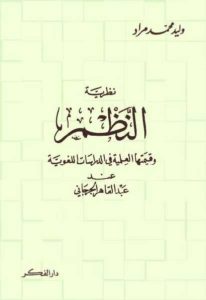 نظرية النظم وقيمتها العلمية في الدراسات اللغوية عند عبد القاهر الجرجاني