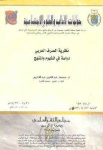 نظرية الصرف العربي دراسة في المفهوم والمنهج  – د.محمد عبد العزيز عبد الدايم