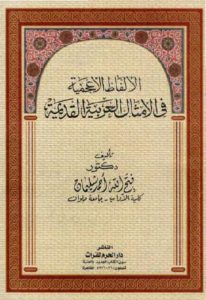 الألفاظ الأعجمية في الأمثال العربية القديمة  – دكتور فتح الله أحمد سليمان