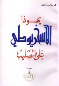 يهوذا الاسخريوطي على الصليب – محمد أمير يكن